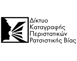 Δίκτυο Καταγραφής Περιστατικών Ρατσιστικής Βίας