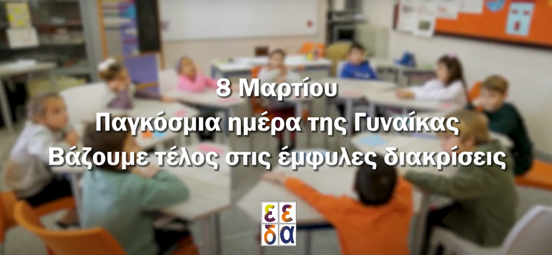 Παιδιά της Α τάξης του Δημοτικού Σχολείου Τολού με το σύνθημα "μπορούμε να το αλλάξουμε"