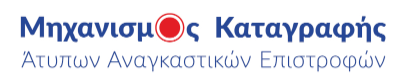 Μηχανισμός Καταγραφής Άτυπων Αναγκαστικών Επιστροφών